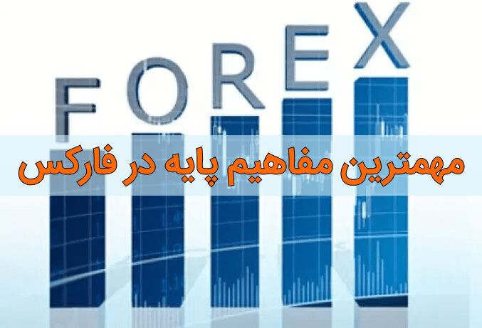 معرفی کامل بازار فارکس و ویژگی های بازار تبادل ارز