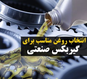 روغن مناسب برای گیربکس صنعتی چیست ؟  روغن مناسب برای گیربکس صنعتی چیست ؟