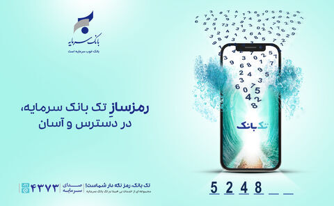 راهاندازی رمزساز جدید بانک سرمایه به صورت یکپارچه با «تک بانک» راهاندازی رمزساز جدید بانک سرمایه به صورت یکپارچه با «تک بانک»