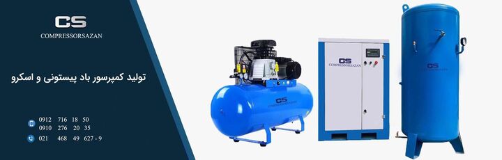 کمپرسورسازان؛ معتبرترین وب سایت برای خرید انواع کمپرسور مرغوب و باکیفیت کمپرسورسازان؛ معتبرترین وب سایت برای خرید انواع کمپرسور مرغوب و باکیفیت