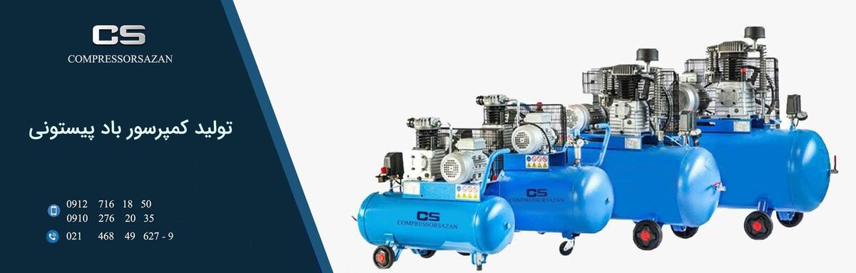 کمپرسورسازان؛ معتبرترین وب سایت برای خرید انواع کمپرسور مرغوب و باکیفیت