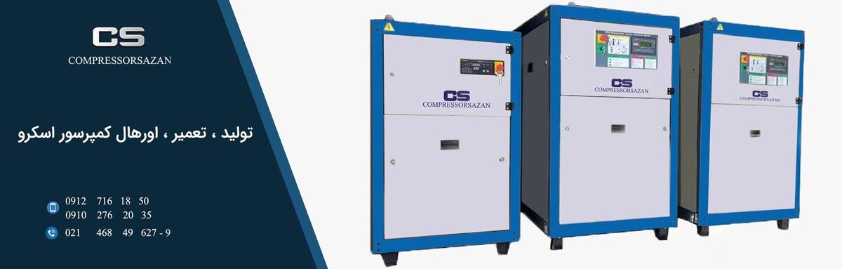 کمپرسورسازان؛ معتبرترین وب سایت برای خرید انواع کمپرسور مرغوب و باکیفیت