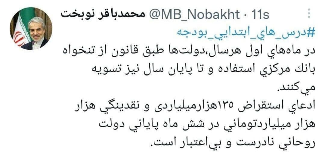 واکنش «نوبخت» به ادعای استقراض دولت از بانک مرکزی