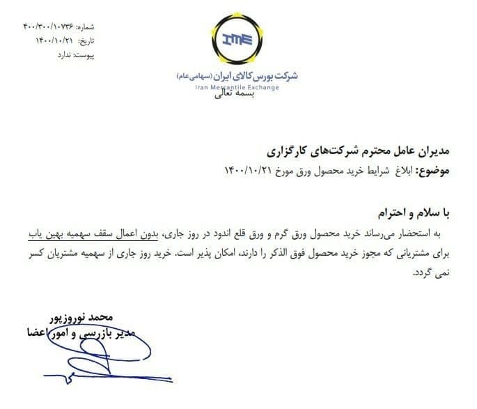 ابلاغ شرایط خرید ورق در بورس کالا