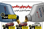 روغن موتورمناسب محصولات ایران خودرو