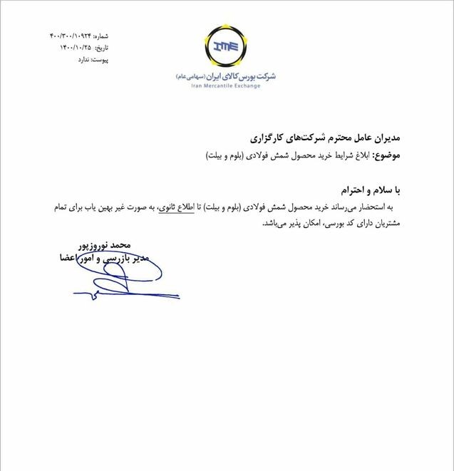 ابلاغ شرایط خرید شمش فولادی در بورس کالا