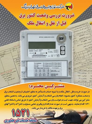 لزوم بررسی وضعیت کنتور قبل از نقل و انتقال ملک برای مشترکان تهرانی