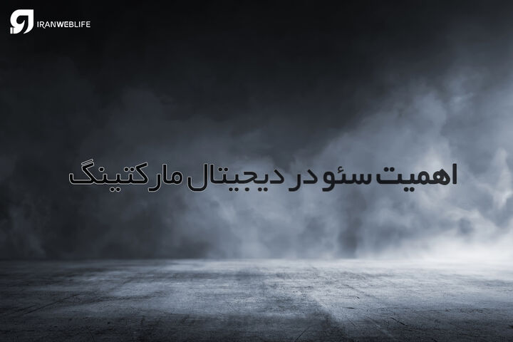 اهمیت سئو در دیجیتال مارکتینگ