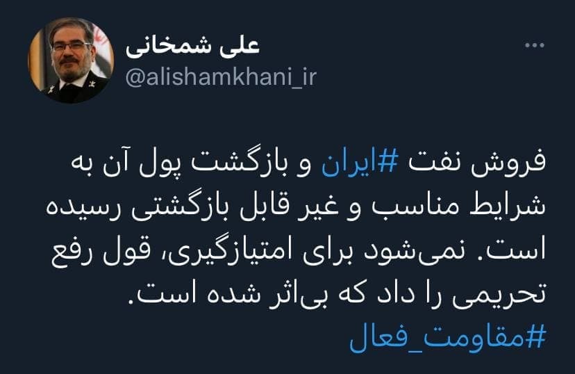 توییت دبیر شورای عالی امنیت ملی در مورد فروش نفت