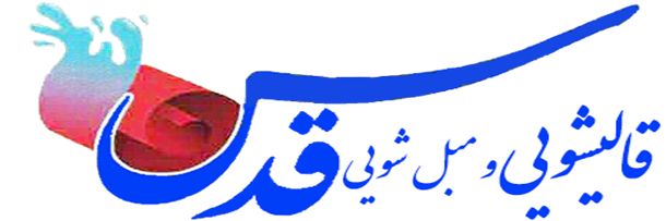 قالیشویی قدس مشهد