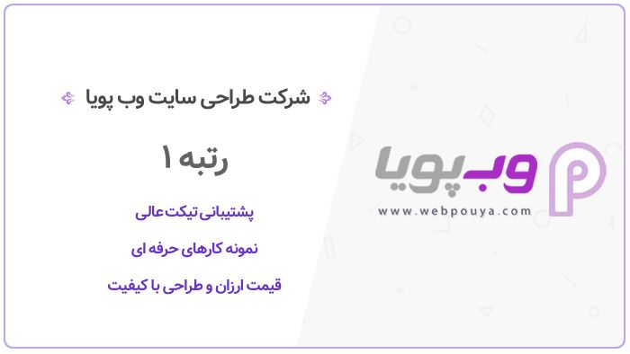 بهترین شرکت طراحی سایت در ایران
