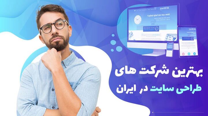 بهترین شرکت طراحی سایت در ایران بهترین شرکت طراحی سایت در ایران