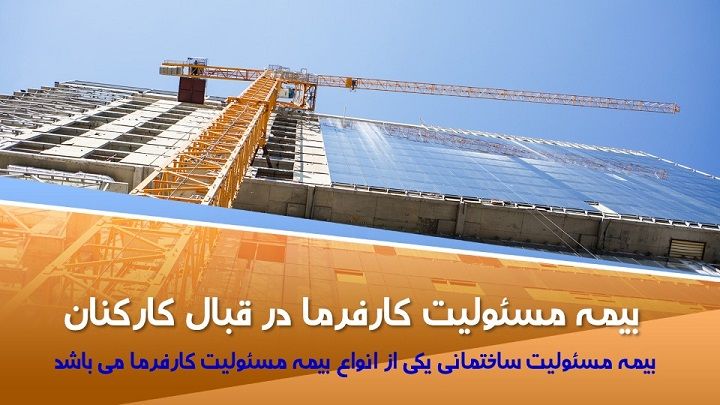 یک ساختمان به چه بیمه هایی نیاز دارد؟