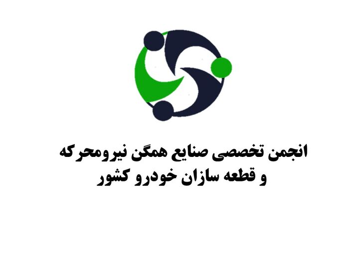 ترکیب جدید هیات مدیره انجمن صنایع همگن قطعه سازی کشور ترکیب جدید هیات مدیره انجمن صنایع همگن قطعه سازی کشور