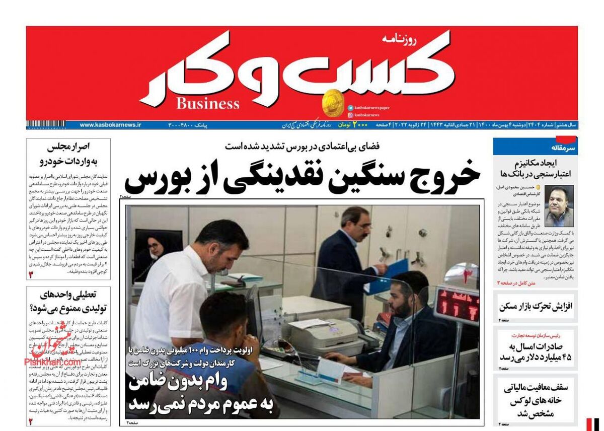 صفحه اول روزنامه های اقتصادی ۴ بهمن ۱۴۰۰