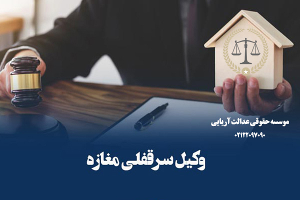 درباره فروش و واگذاری سرقفلی چه می دانید؟