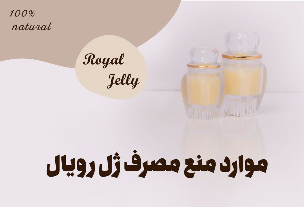 ژل رویال برای چاقی صورت + نحوه مصرف و مضرات