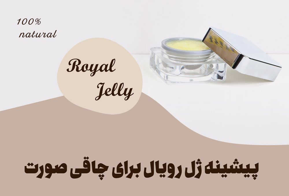 ژل رویال برای چاقی صورت + نحوه مصرف و مضرات