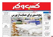صفحه اول روزنامه های اقتصادی ۷ بهمن ۱۴۰۰