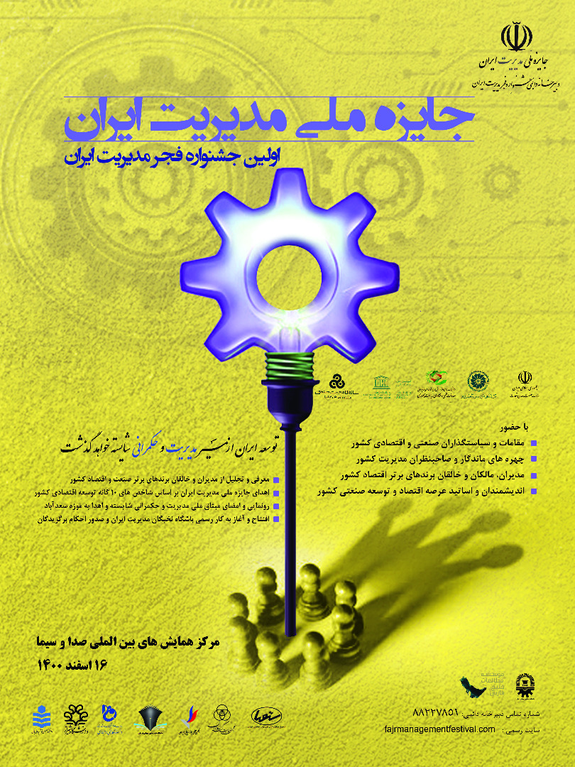 نخستین جشنواره فجر مدیریت ایران برگزار میشود