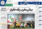 صفحه اول روزنامه های اقتصادی ۹ بهمن ۱۴۰۰