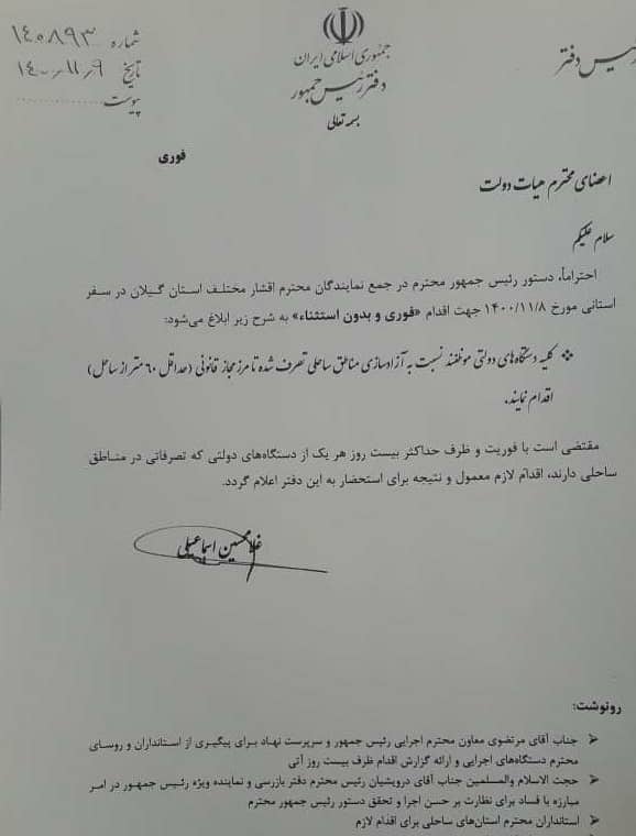 دستور رئیس جمهور برای آزادسازی فوری و بدون استثناء مناطق ساحلی