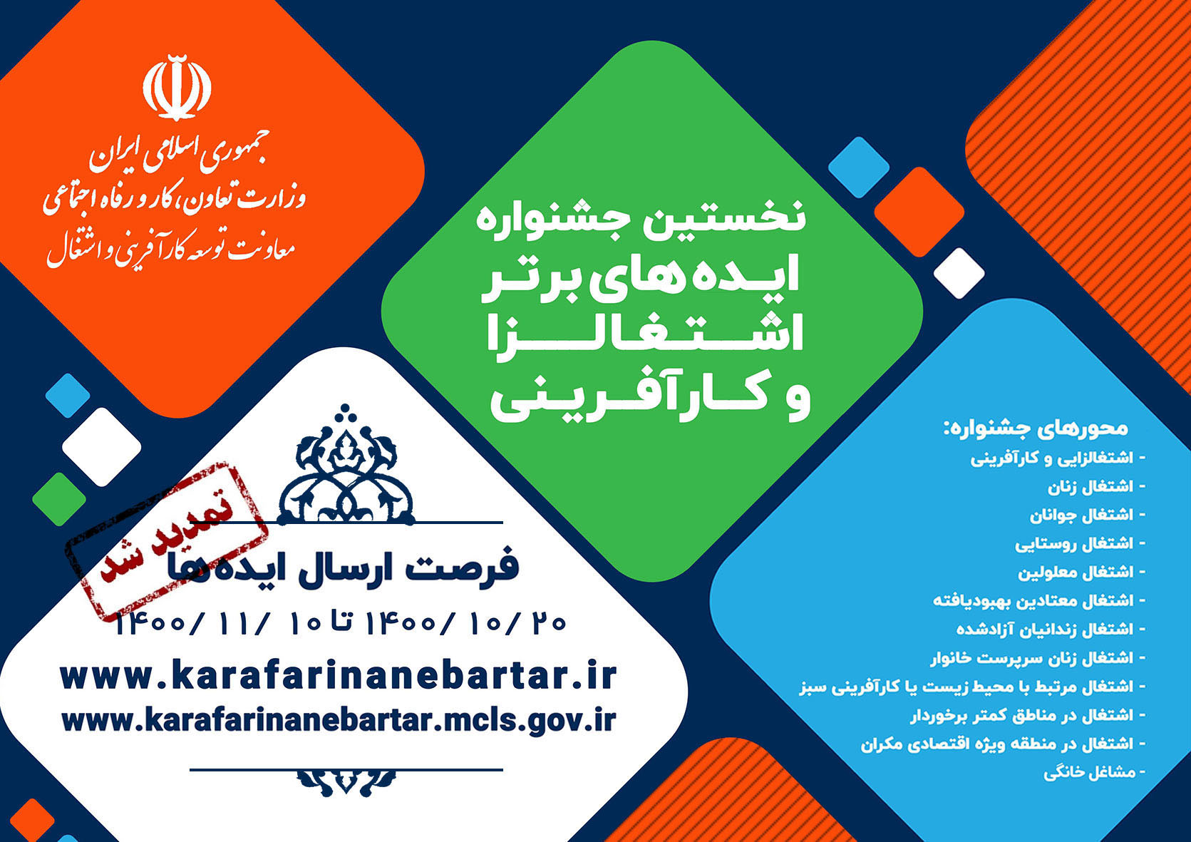 مهلت ثبت‌نام در نخستین جشنواره ایده‌های برتر کارآفرینی تا ۲۰ بهمن تمدید شد