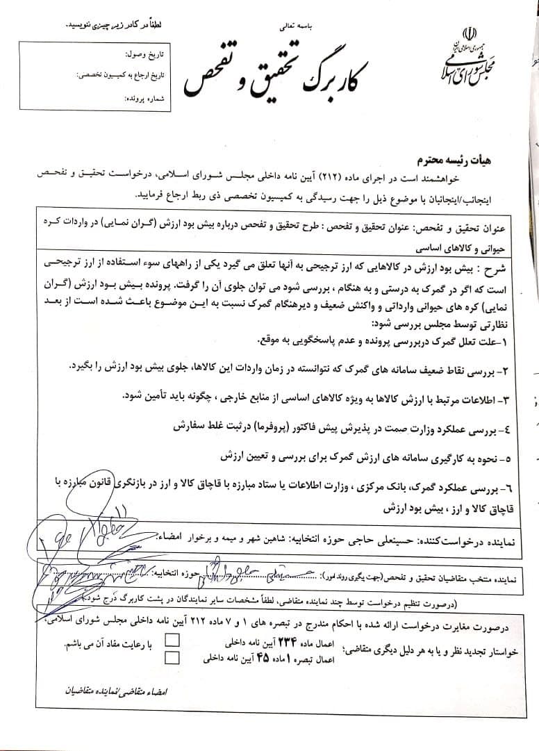 درخواست تفحص مجلس درباره بیش بود ارزش کره و کالاهای اساسی
