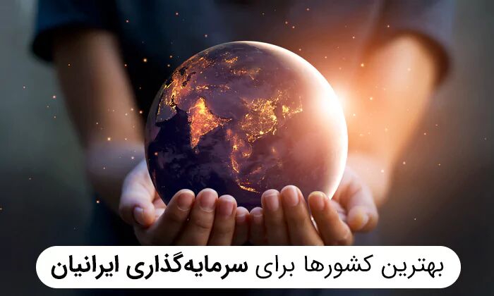 ۶ کشور عالی برای مهاجرت سرمایه گذاری ۶ کشور عالی برای مهاجرت سرمایه گذاری