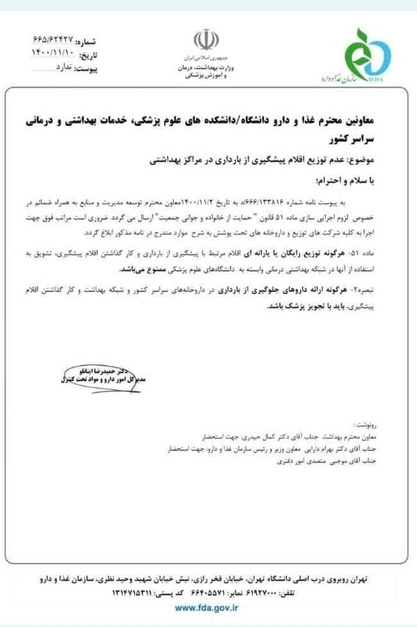 ممنوعیت توزیع رایگان یا یارانهای اقلام پیشگیری از بارداری