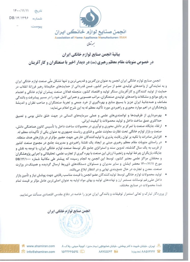 بیانیه انجمن صنایع لوازم خانگی ایران درباره منویات رهبر انقلاب