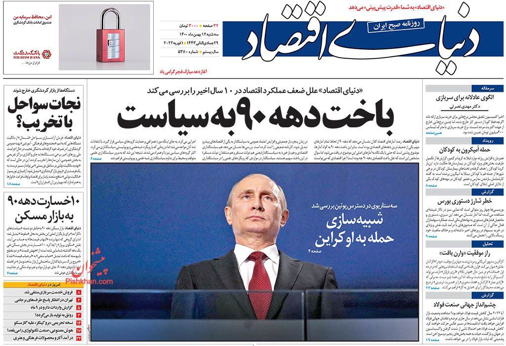 صفحه اول روزنامه های اقتصادی ۱۲ بهمن ۱۴۰۰