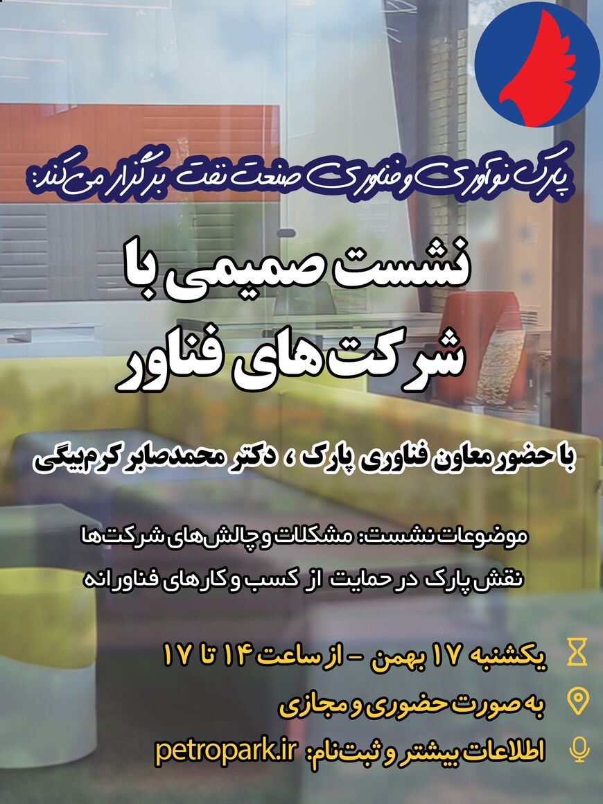 نشست پارک نوآوری و فناوری نفت با دانشبنیانها و شرکتهای فناور برگزار میشود