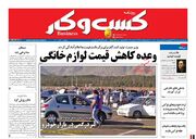 صفحه اول روزنامه های اقتصادی ۱۳ بهمن ۱۴۰۰