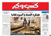 صفحه اول روزنامه های اقتصادی ۱۴ بهمن ۱۴۰۰