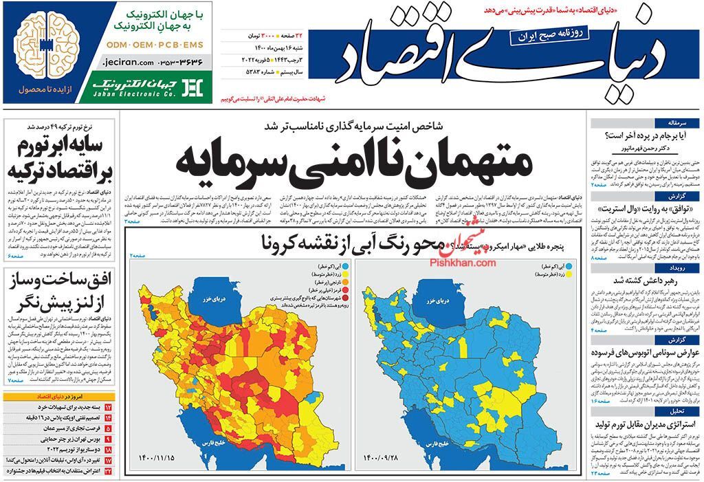 صفحه اول روزنامه های اقتصادی ۱۶ بهمن ۱۴۰۰