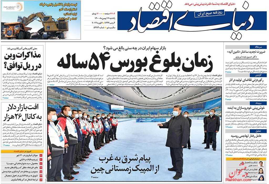 صفحه اول روزنامه های اقتصادی ۱۷ بهمن ۱۴۰۰