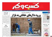 صفحه اول روزنامه های اقتصادی ۱۸ بهمن ۱۴۰۰