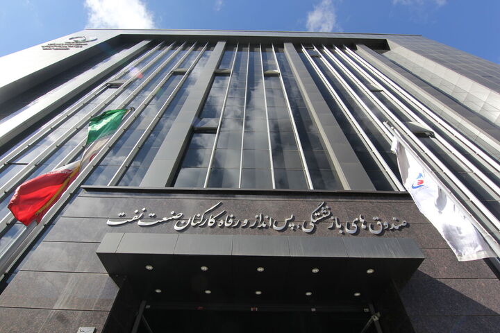 تخصیص ۷ هزار میلیارد تومان به منابع مالی پرداخت مستمری صندوقهای بازنشستگی نفت تخصیص ۷ هزار میلیارد تومان به منابع مالی پرداخت مستمری صندوقهای بازنشستگی نفت