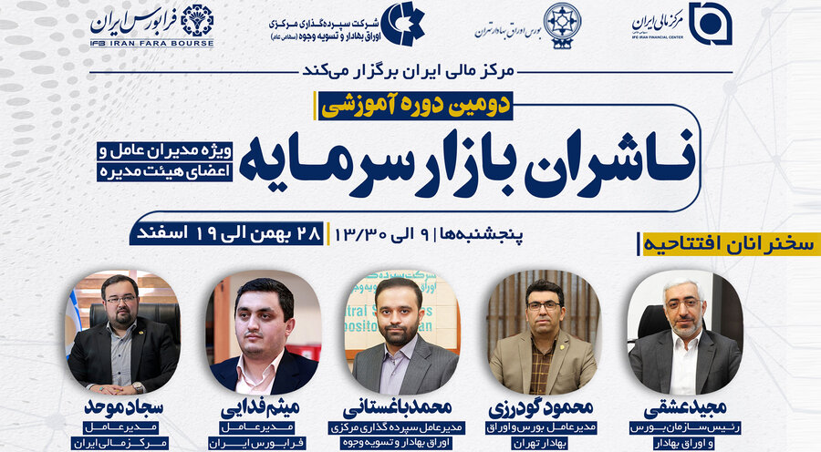 دومین دوره آموزشی ویژه ناشران بازار سرمایه برگزار می شود