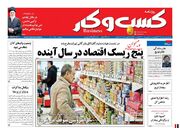 صفحه اول روزنامه های اقتصادی ۲۰ بهمن ۱۴۰۰