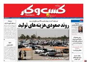 صفحه اول روزنامه های اقتصادی ۲۱ بهمن ۱۴۰۰