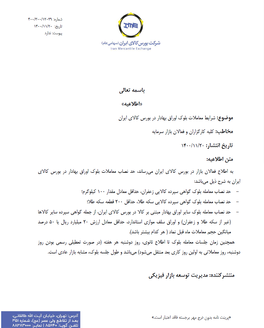 شرایط معاملات بلوک اوراق بهادار در بورس کالا ابلاغ شد