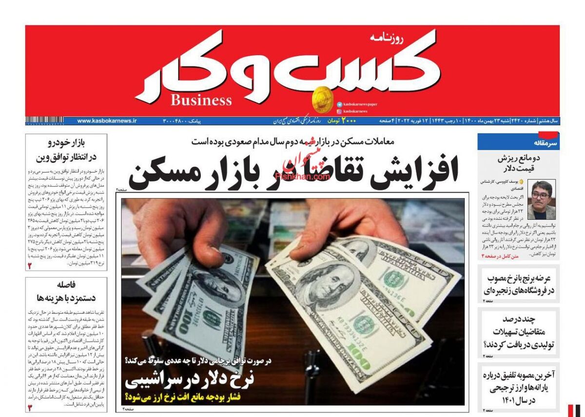 صفحه اول روزنامه های اقتصادی ۲۳ بهمن ۱۴۰۰