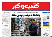 صفحه اول روزنامه های اقتصادی ۲۴ بهمن ۱۴۰۰