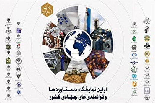 افتتاح نخستین نمایشگاه دستاوردها و توانمندی‌های جهادی کشور