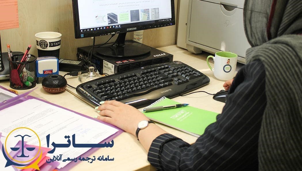 چرا باید ترجمه رسمی فرانسه را به مترجم معتمد سفارت بسپاریم؟