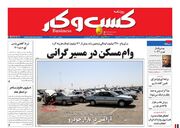 صفحه اول روزنامه های اقتصادی ۲۵ بهمن ۱۴۰۰