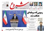 صفحه اول روزنامه های اقتصادی ۲۷ بهمن ۱۴۰۰
