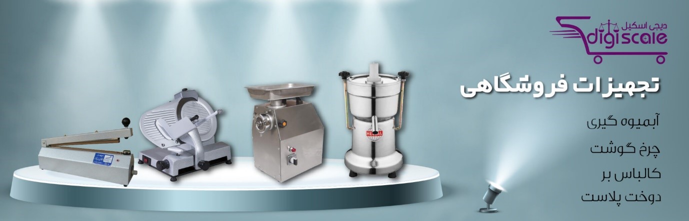 فروشگاه اینترنتی تجهیزات صنعتی و فروشگاهی دیجی اسکیل